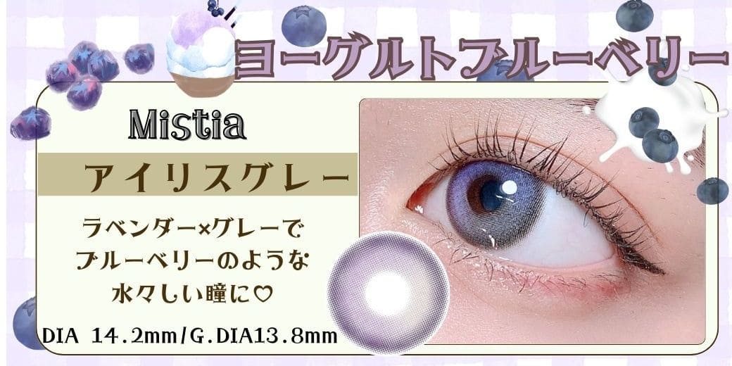 Mistiaアイリスグレー1年使用度有りカラコン