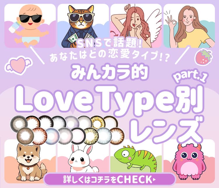 ラブタイプ別カラコン