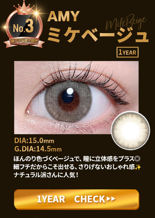 AMYミケベージュ