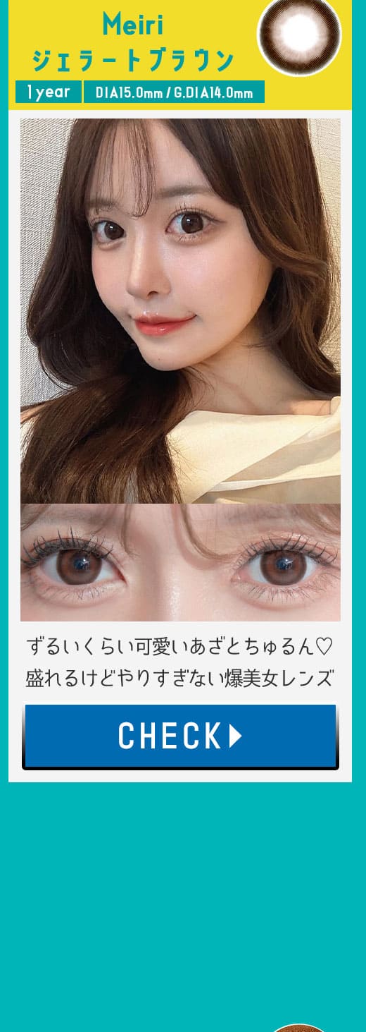 Meiriジェラートブラウン1年使用度有りカラコン