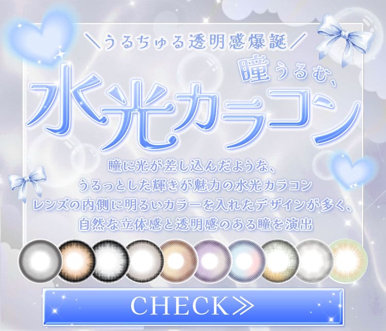 水光カラコン特集
