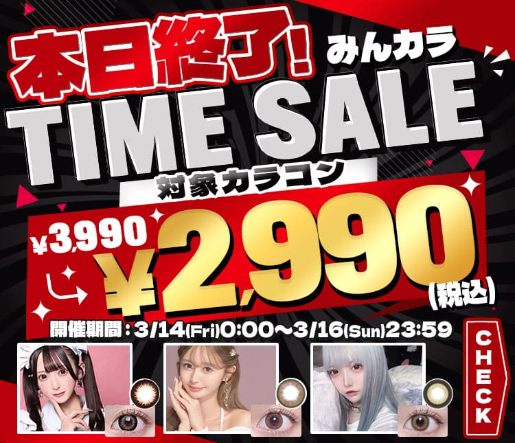 タイムセール