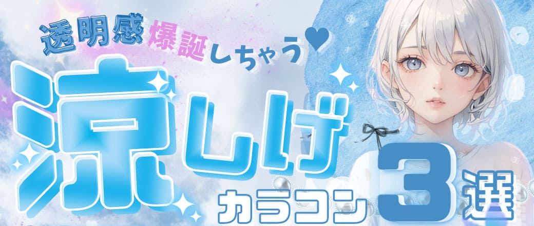 透明感爆誕しちゃう♥涼しげカラコン3選まとめ❣️透明感ブルー♡高発色ブルーカラコンをご紹介