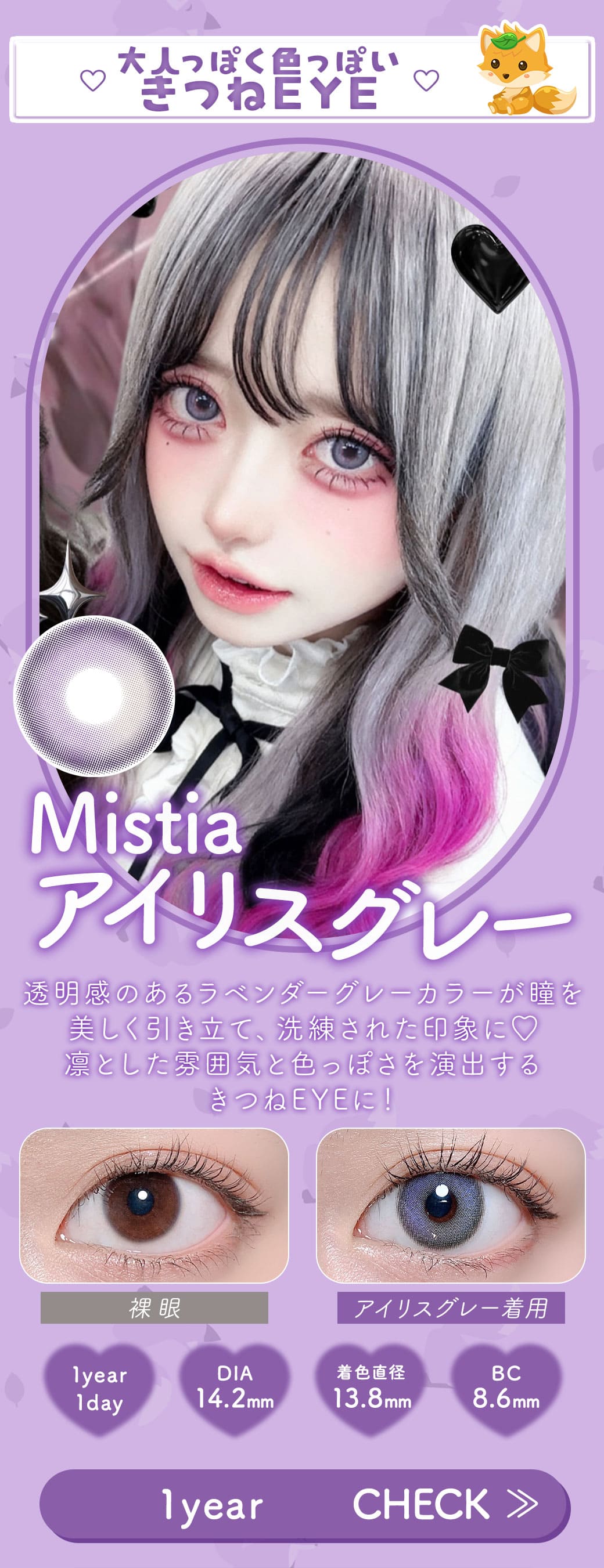 Mistiaアイリスグレー1年