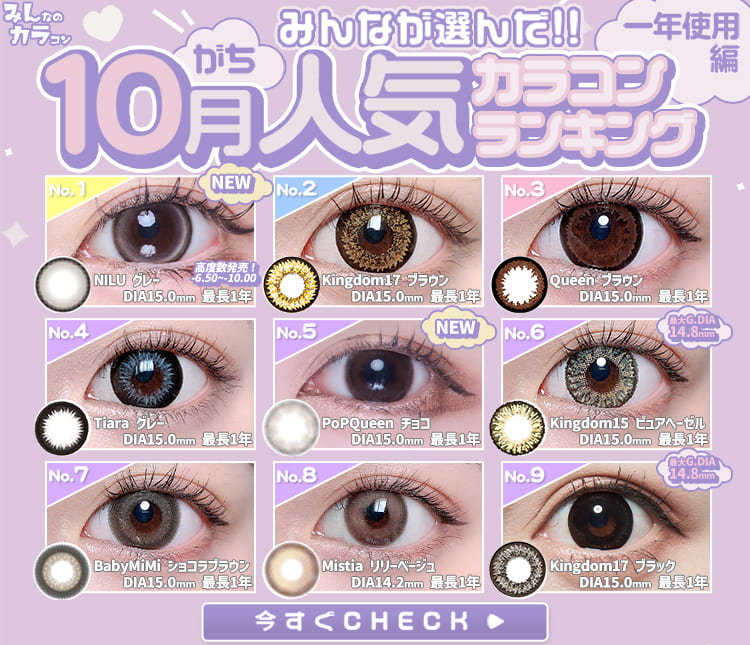 10月1年カラコンランキング