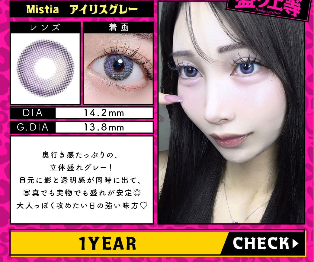 Mistiaアイリスグレー1年