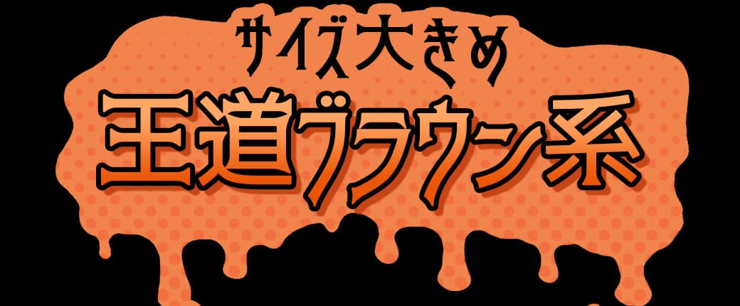 サイズ大きめ王道ブラウン系