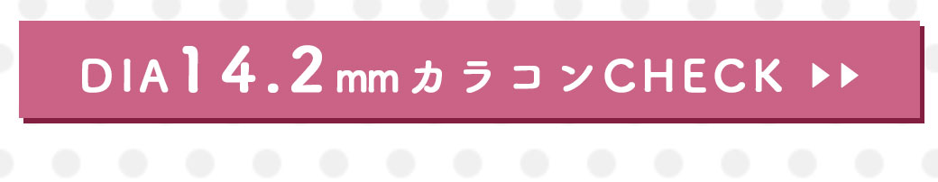 クイーンQueenブラウンDIA14.2～5mm最長1年度有りカラコン