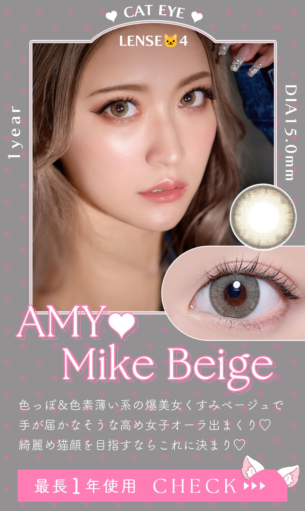 エイミーAMYミケベージュ度有りカラコン