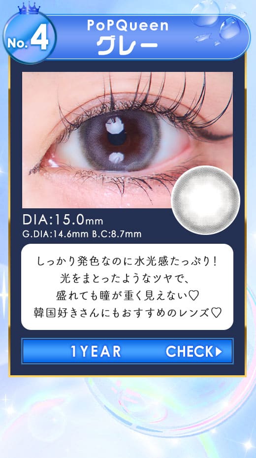 PoPQueenグレー