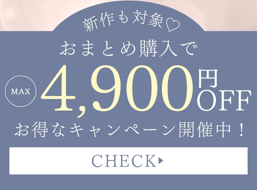 ＼新作も対象♡／おまとめ購入でMAX4,900円OFFお得なキャンペーン開催中！CHECK
