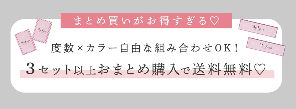 とめ買いがお得すぎる♡度数×カラー自由な組み合わせOK！3セット以上おまとめ購入で送料無料