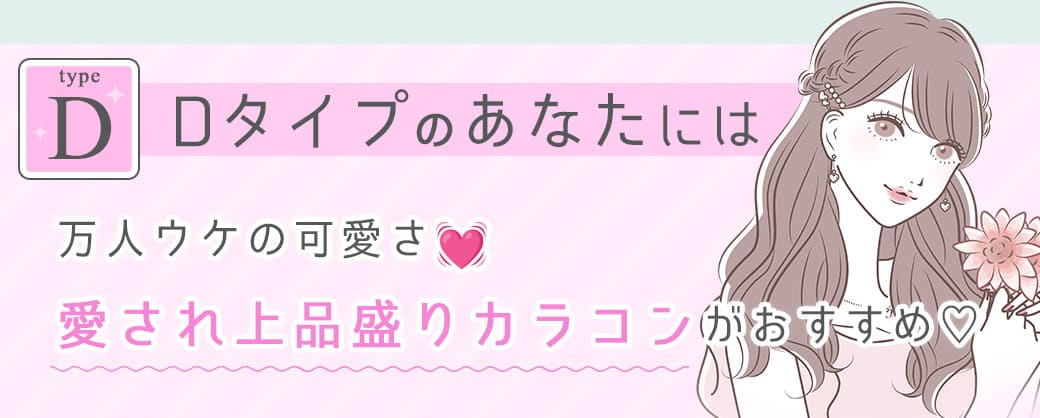 Dタイプのあなたには裸眼風なのにしっかり可愛い♡裸眼詐欺なナチュラルカラコンがおすすめ