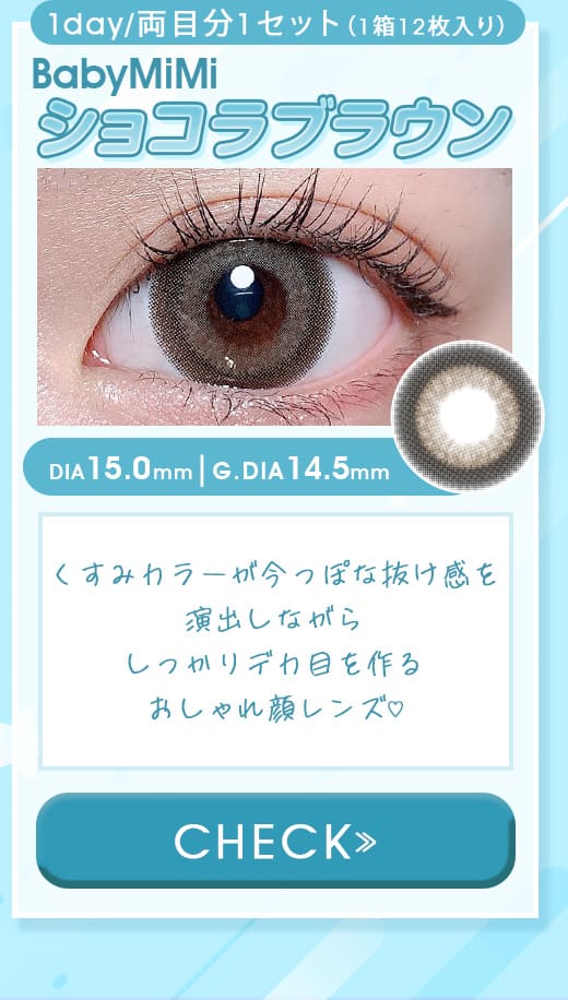 BabyMiMiベイビーミミショコラブラウン1dayワンデー