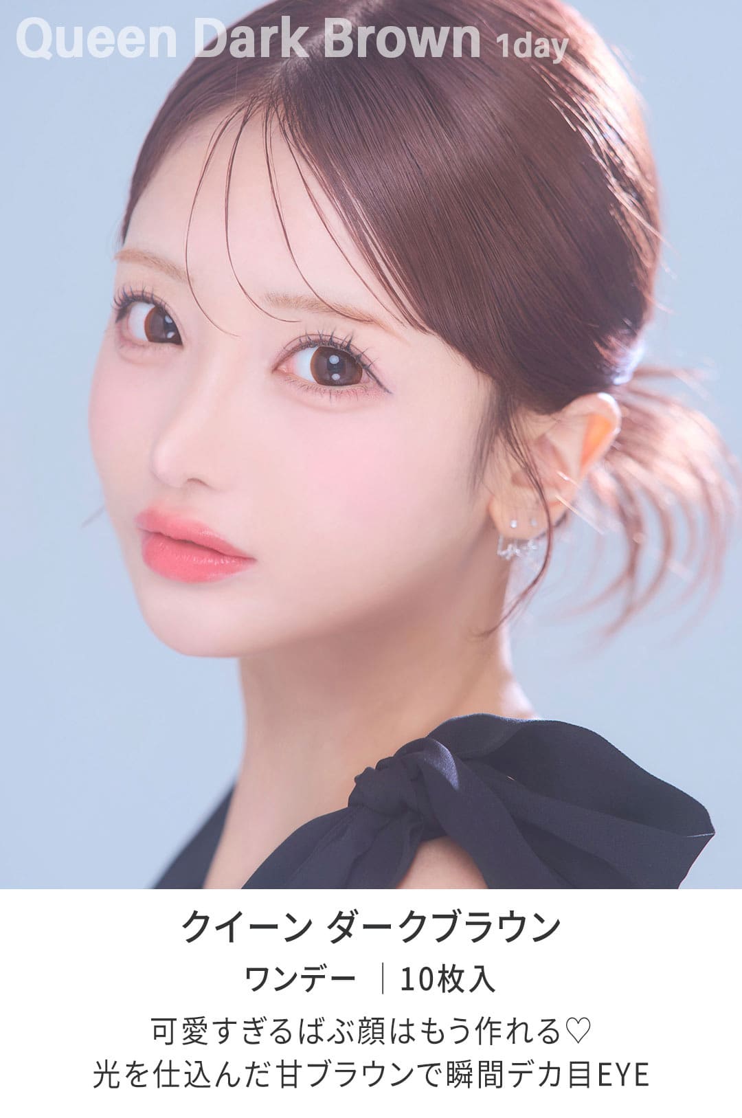 ワンデークイーンダークブラウン 1day◆Queen【DIA 15.0mm(10枚入り)】