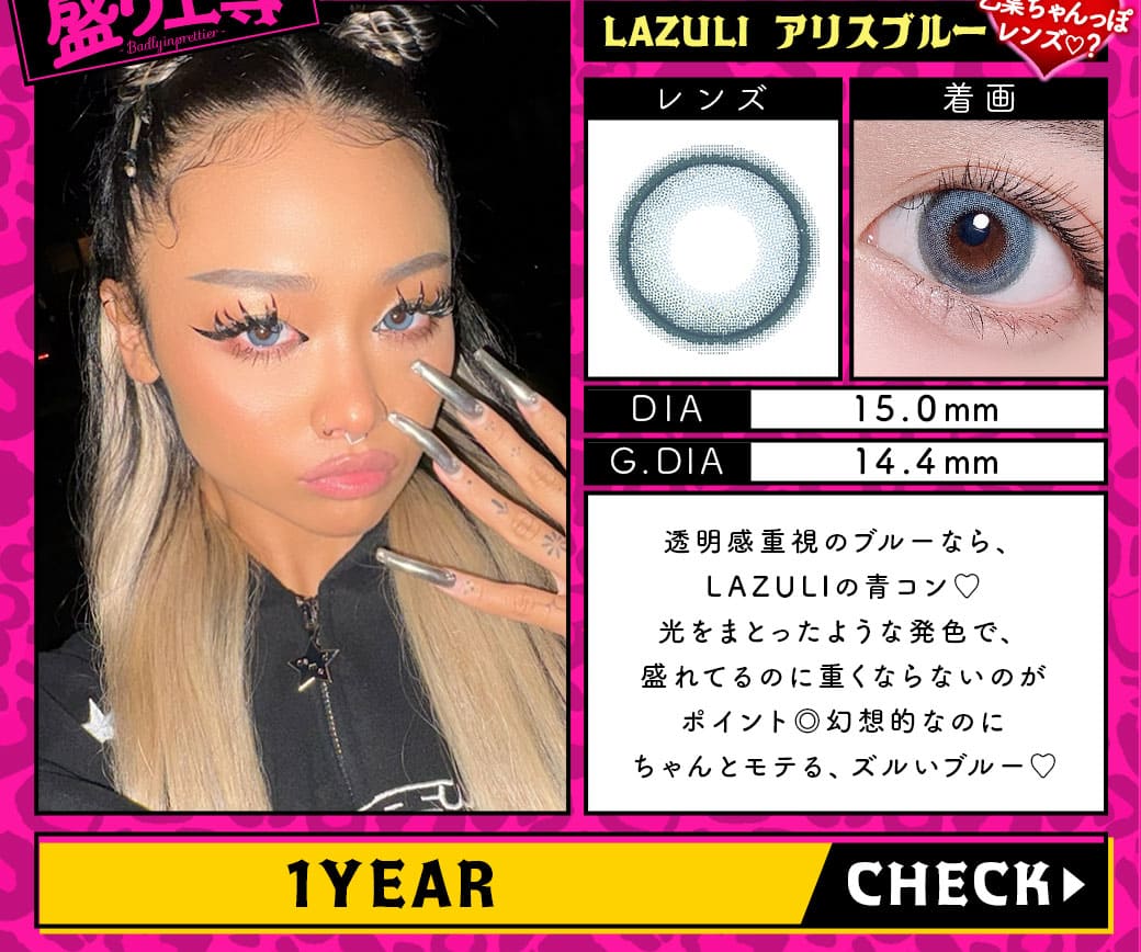 LAZULIアリスブルー1年