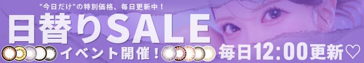 日替わりSALE