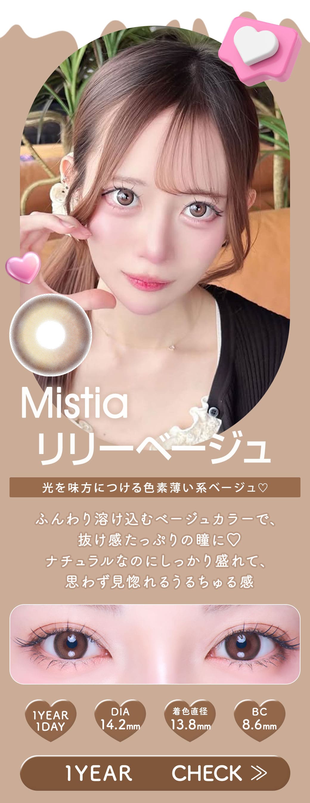 Mistiaリリーベージュ1年