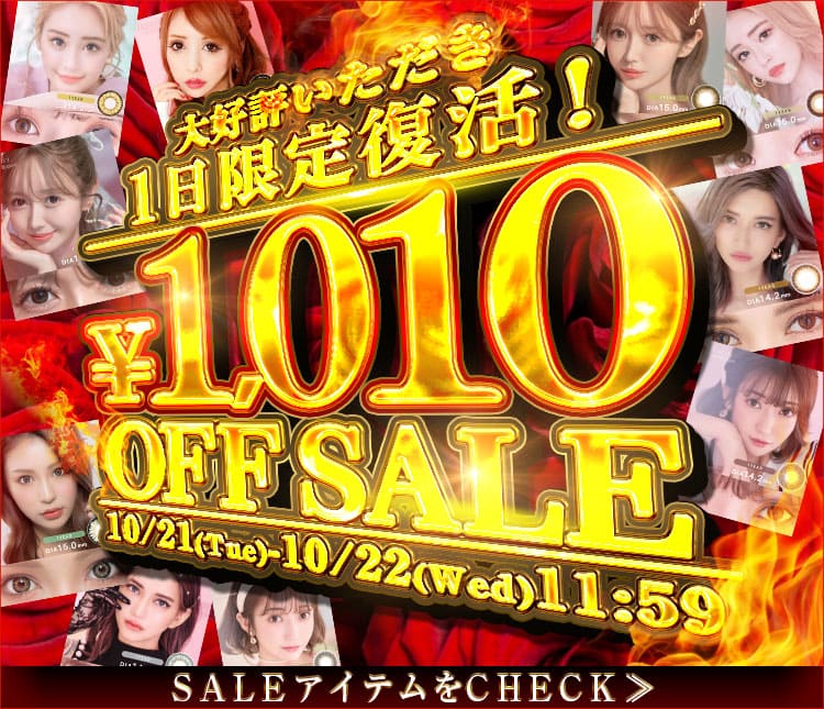 1010円OFFセール