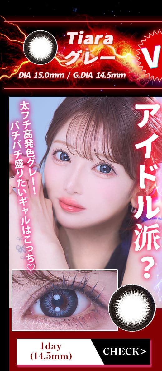 Tiaraグレー1day