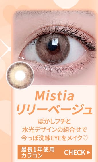 Mistiaリリーベージュ1年