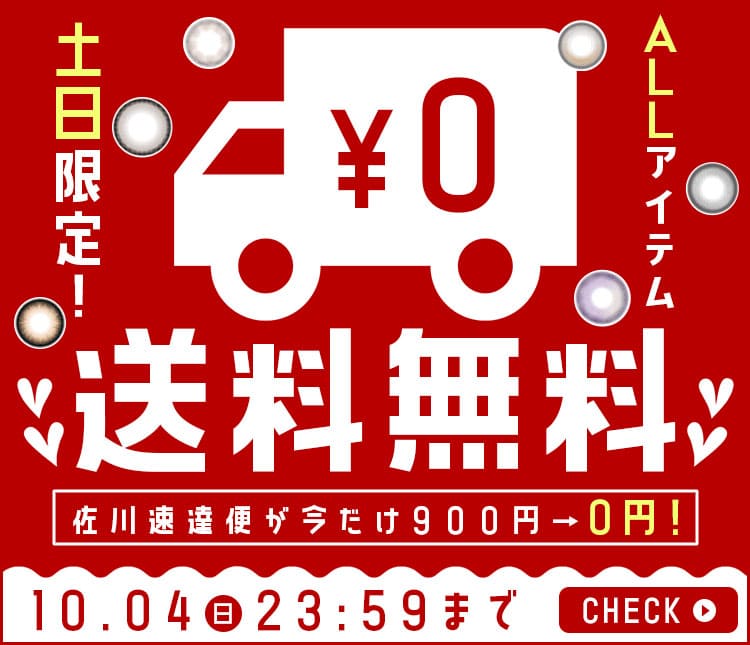 送料無料