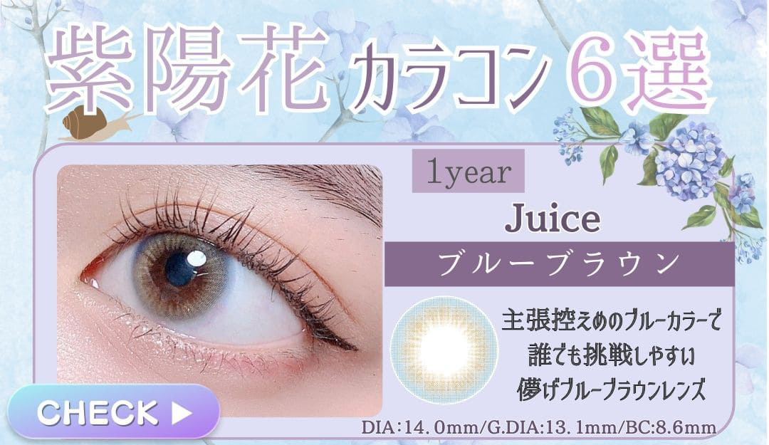 juiceブルーブラウン度あり度なしカラコン