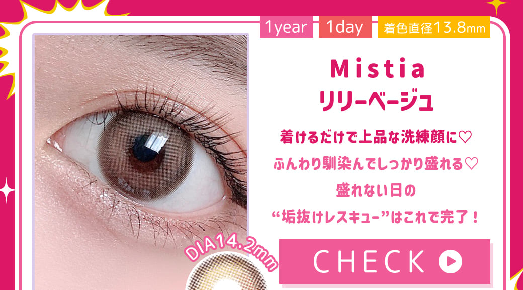 Mistiaリリーベージュ1年使用
