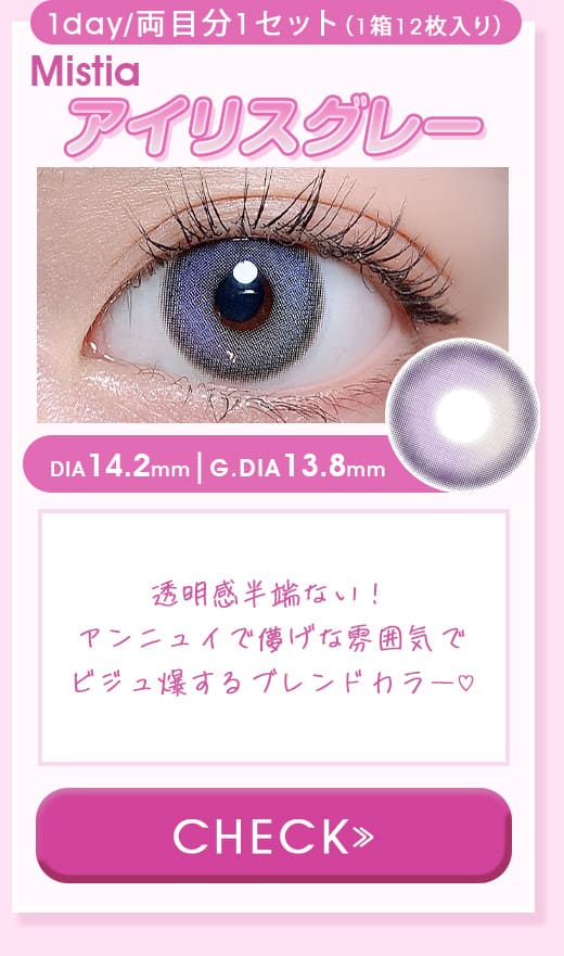 ミスティアMistiaアイリスグレー1dayワンデー