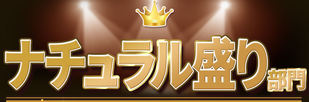 ナチュラル盛り部門