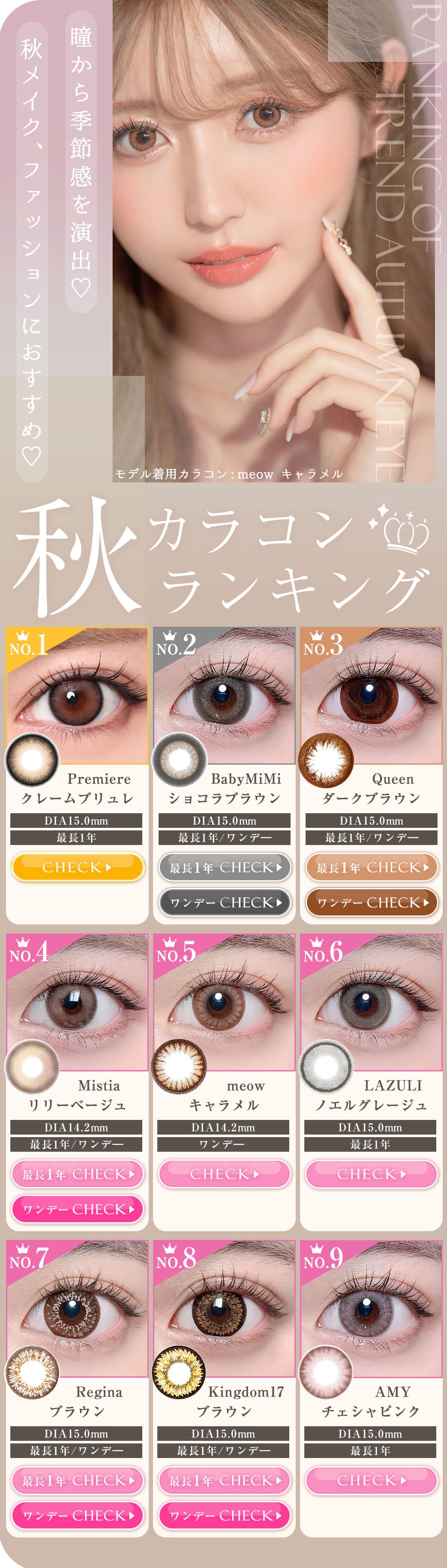 瞳から季節感を演出♡秋メイク,ファッションにおすすめ♡秋カラコンランキングRANKING OF TREND AUTUMN EYE