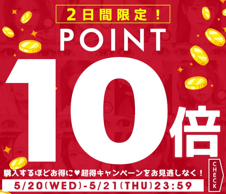 ポイント10倍