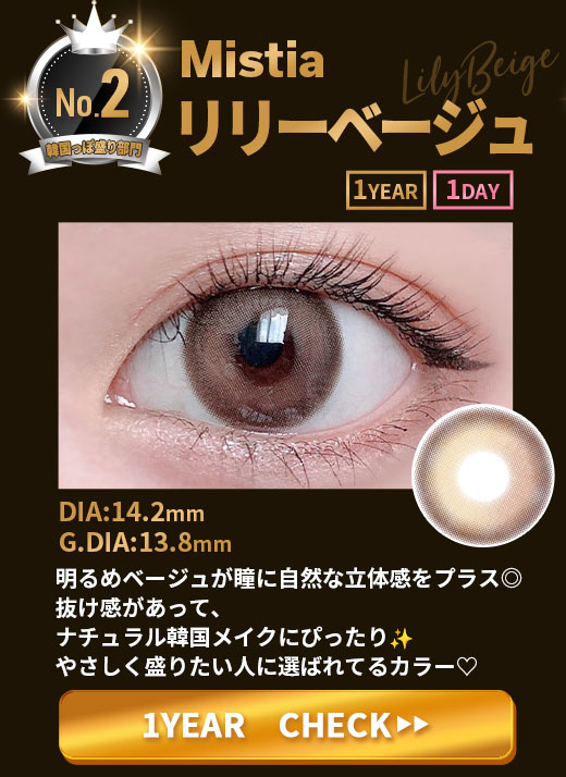 Mistiaリリーベージュ1年