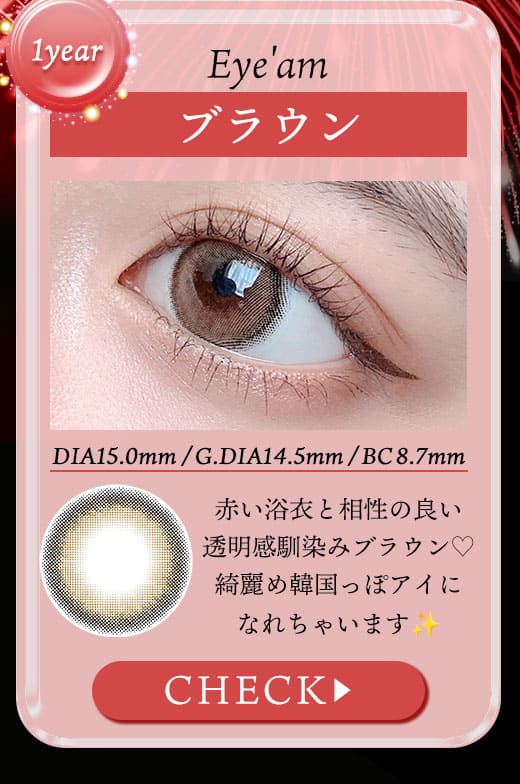 Eye'amアイアムブラウン度有りカラコン