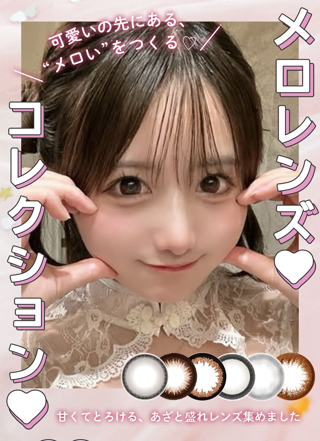 メロレンズコレクション