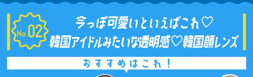 今っぽ韓国顔レンズ