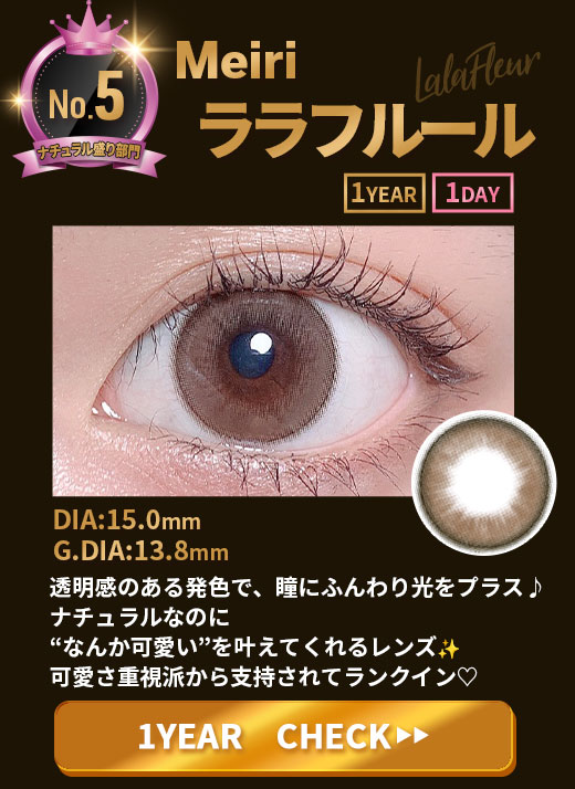 Meiriララフルール1年