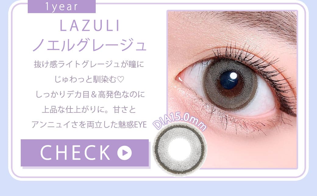 LAZULIノエルグレージュ