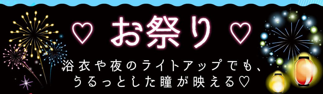 夏のお出かけ別カラコン