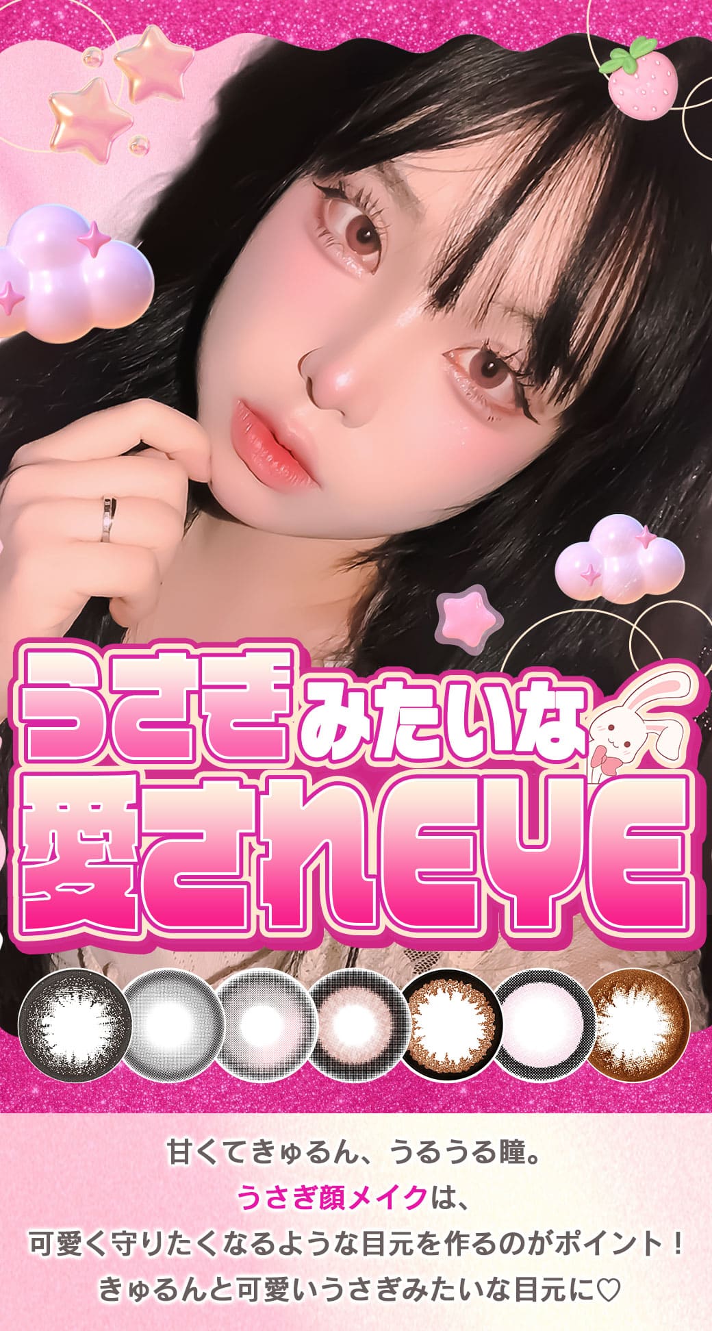 うさぎみたいな愛されeye特集