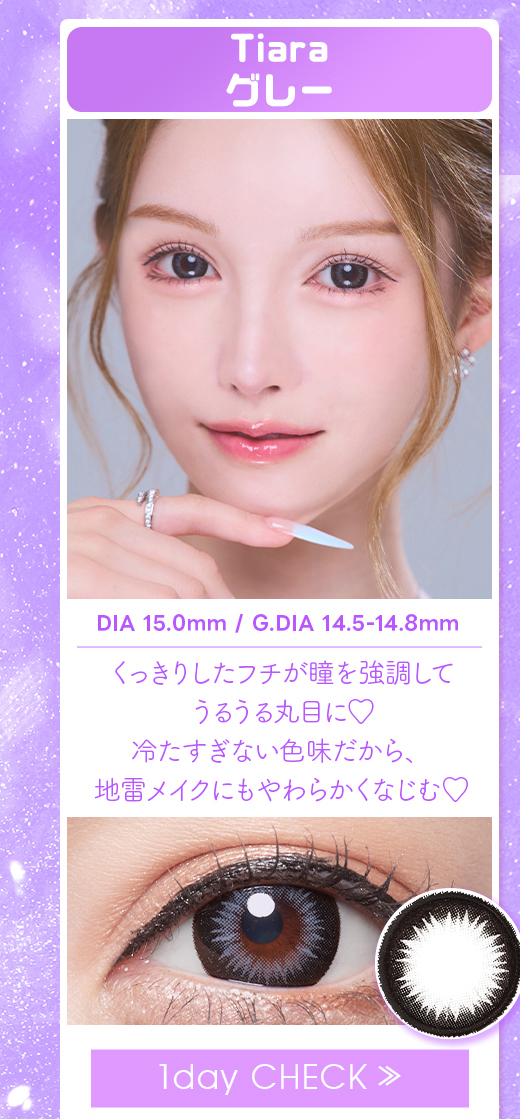 Tiaraグレー1day