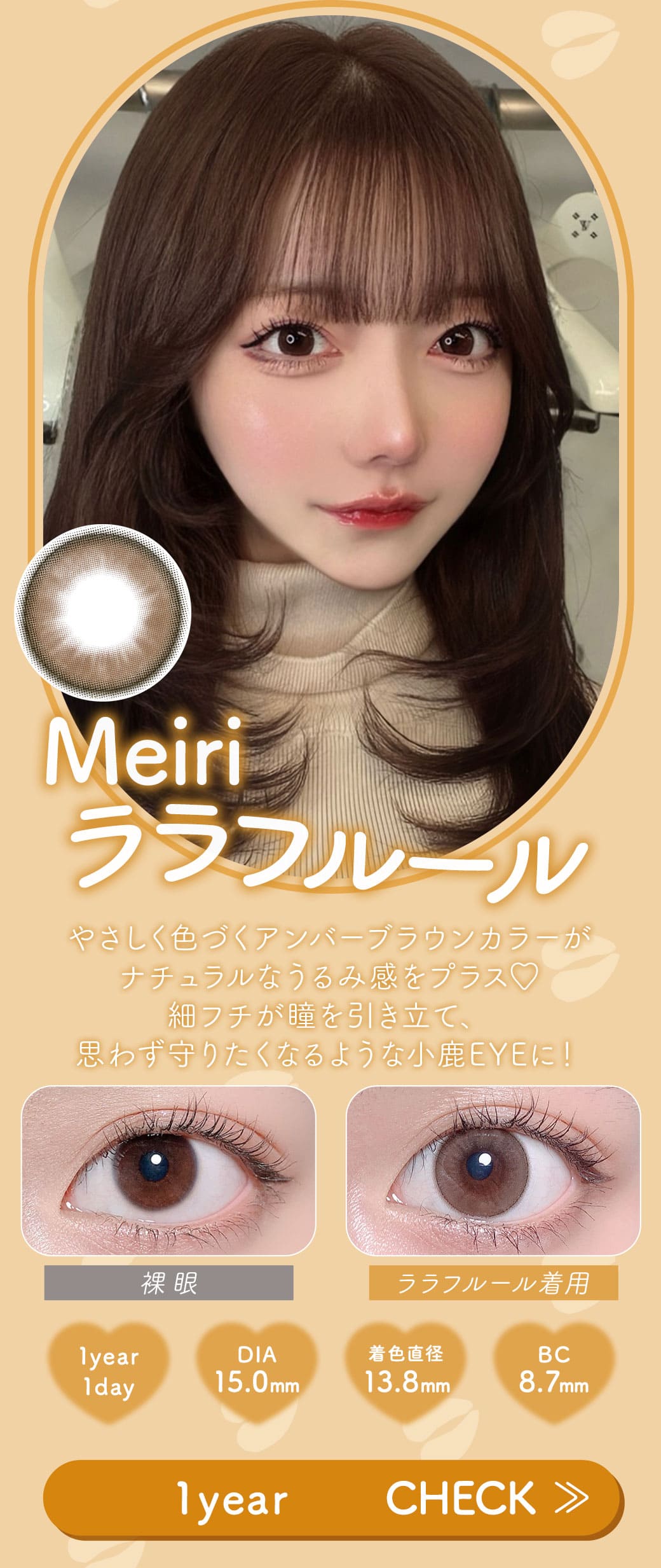 Meiriララフルール1年