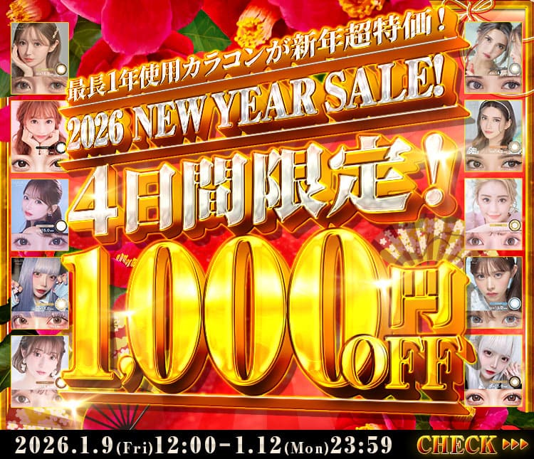 1000円OFFセール