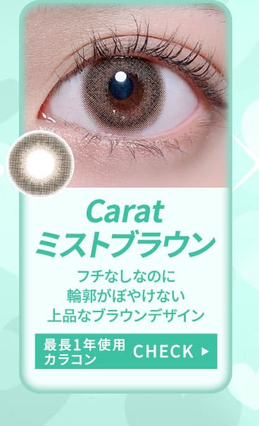 Caratミストブラウン