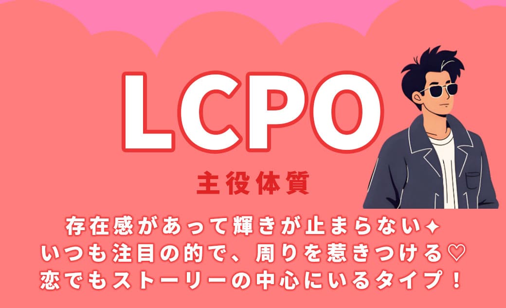 LCPO主役体質