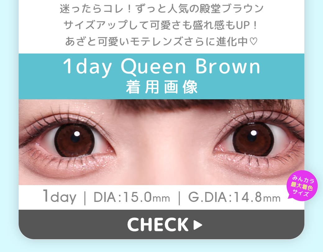Queenブラウン1年使用カラコン度有り