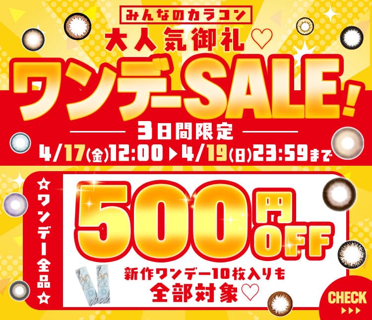 ワンデーセール