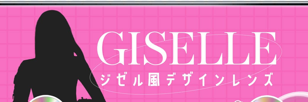 giselleカラコン