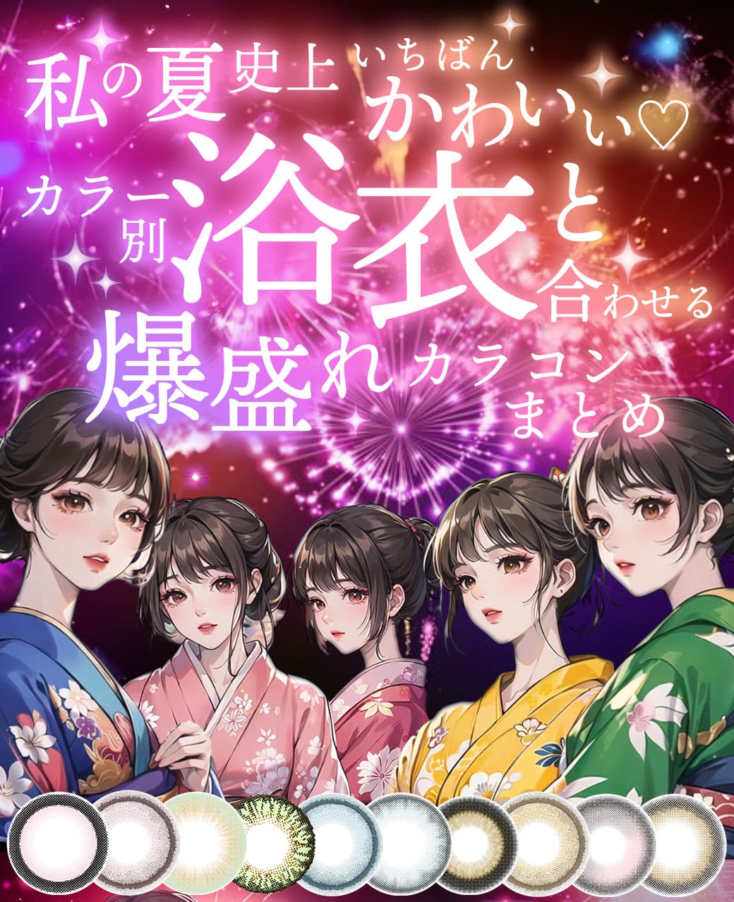 必見！夏祭りはカラコンで差がつく...!?浴衣にぴったりのカラコンをカラー別にご紹介❣️浴衣系特集カラコンまとめ