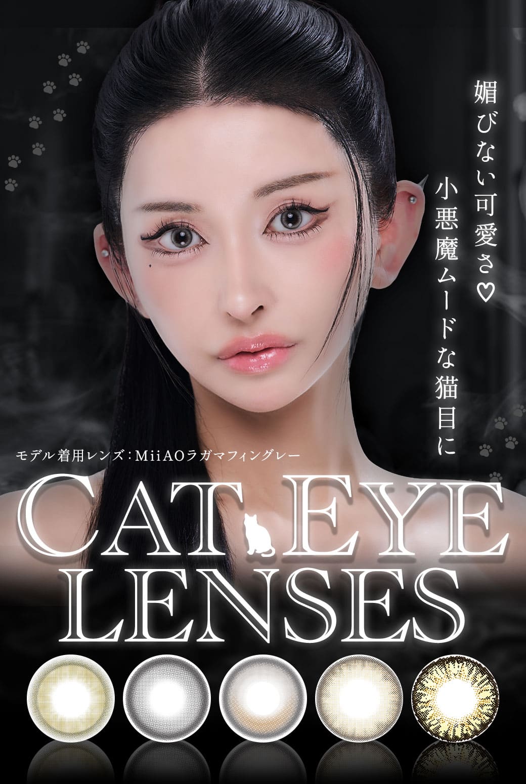 猫目カラコン